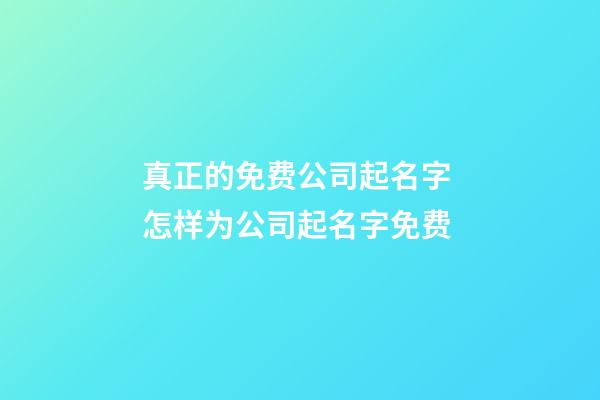 真正的免费公司起名字 怎样为公司起名字免费-第1张-公司起名-玄机派